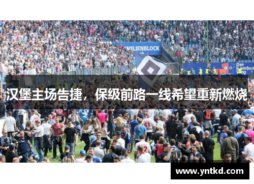 汉堡主场告捷，保级前路一线希望重新燃烧
