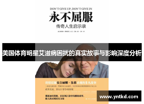 美国体育明星艾滋病困扰的真实故事与影响深度分析