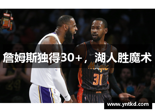 詹姆斯独得30+，湖人胜魔术