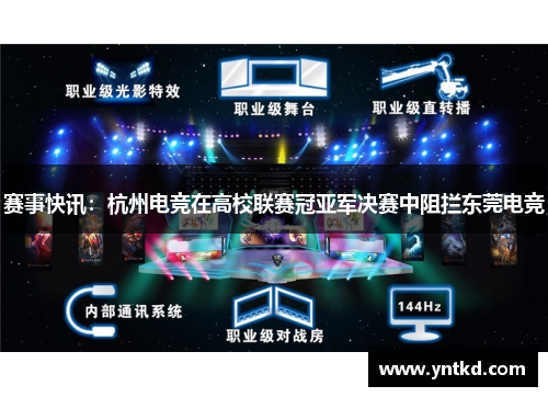 赛事快讯：杭州电竞在高校联赛冠亚军决赛中阻拦东莞电竞