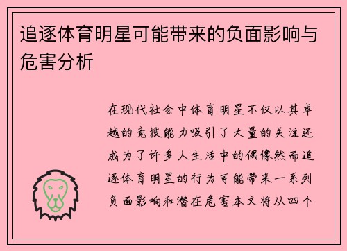追逐体育明星可能带来的负面影响与危害分析