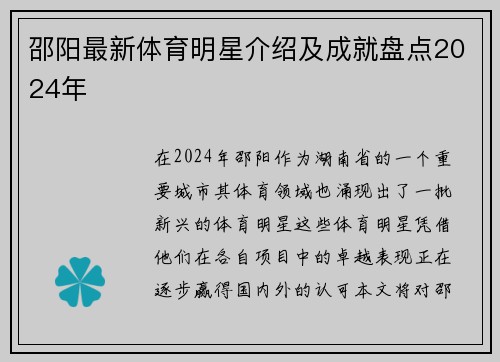 邵阳最新体育明星介绍及成就盘点2024年