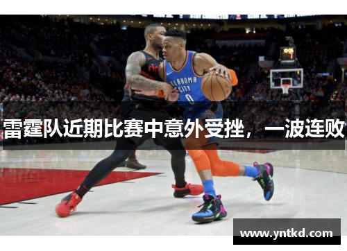 雷霆队近期比赛中意外受挫，一波连败