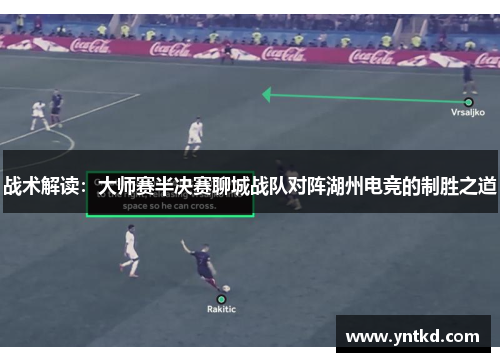 战术解读：大师赛半决赛聊城战队对阵湖州电竞的制胜之道