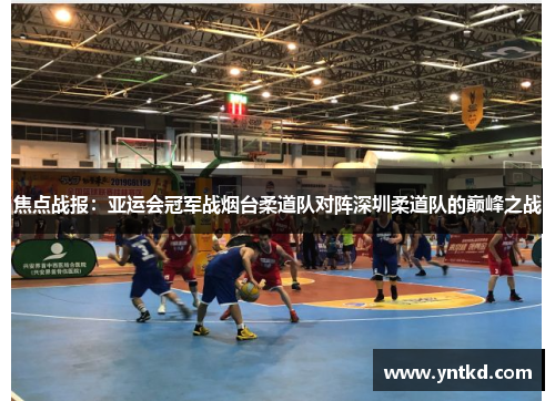 焦点战报：亚运会冠军战烟台柔道队对阵深圳柔道队的巅峰之战