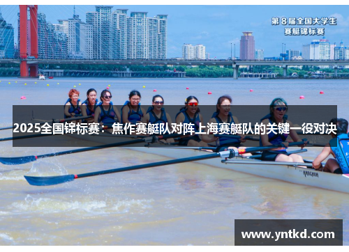 2025全国锦标赛：焦作赛艇队对阵上海赛艇队的关键一役对决