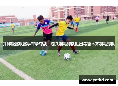 升降级赛联赛季军争夺战：包头羽毛球队胜出乌鲁木齐羽毛球队