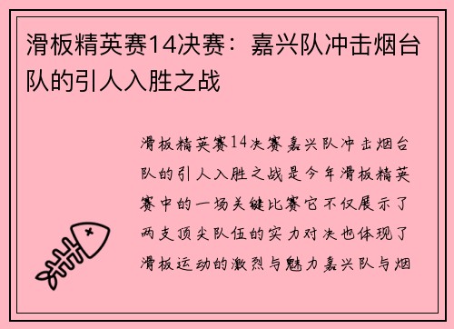 滑板精英赛14决赛：嘉兴队冲击烟台队的引人入胜之战