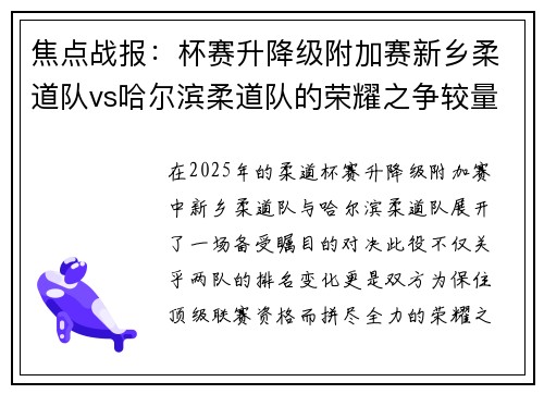 焦点战报：杯赛升降级附加赛新乡柔道队vs哈尔滨柔道队的荣耀之争较量