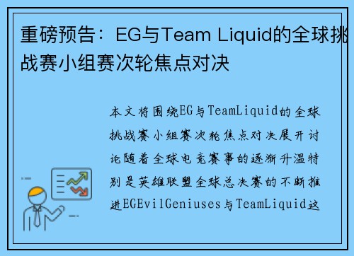 重磅预告：EG与Team Liquid的全球挑战赛小组赛次轮焦点对决