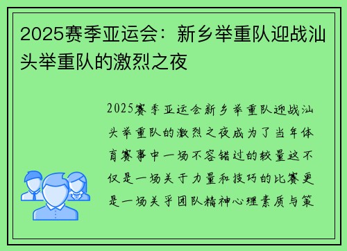 2025赛季亚运会：新乡举重队迎战汕头举重队的激烈之夜
