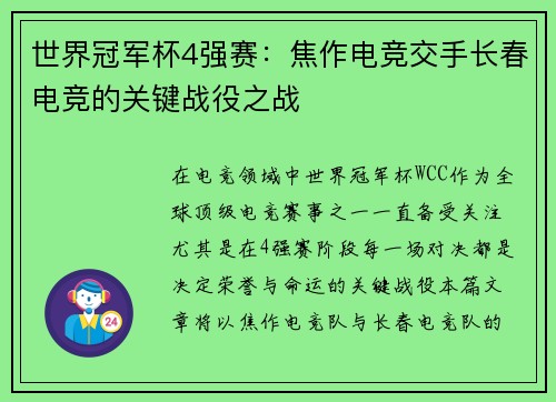 世界冠军杯4强赛：焦作电竞交手长春电竞的关键战役之战