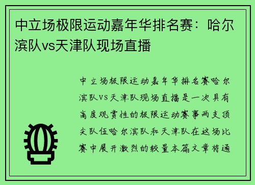 中立场极限运动嘉年华排名赛：哈尔滨队vs天津队现场直播