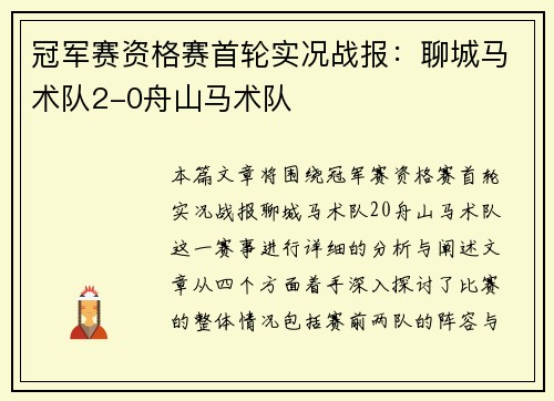 冠军赛资格赛首轮实况战报：聊城马术队2-0舟山马术队