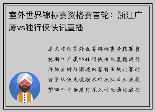 室外世界锦标赛资格赛首轮：浙江广厦vs独行侠快讯直播