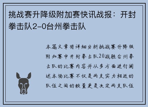 挑战赛升降级附加赛快讯战报：开封拳击队2-0台州拳击队