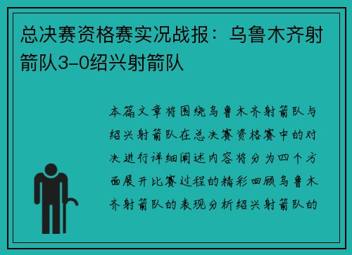 总决赛资格赛实况战报：乌鲁木齐射箭队3-0绍兴射箭队