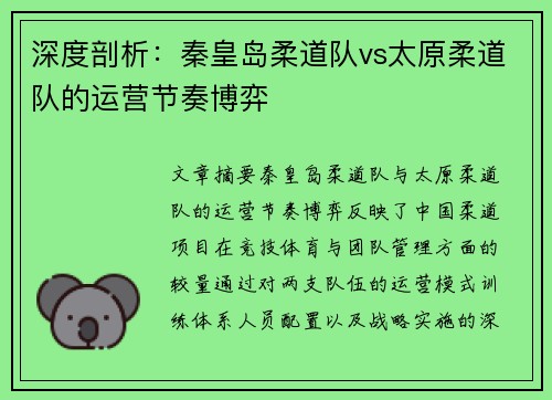 深度剖析：秦皇岛柔道队vs太原柔道队的运营节奏博弈