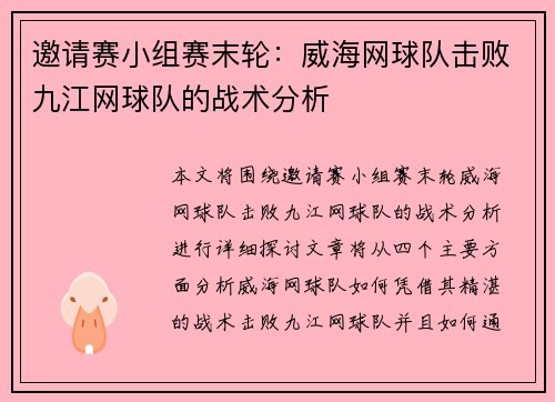邀请赛小组赛末轮：威海网球队击败九江网球队的战术分析