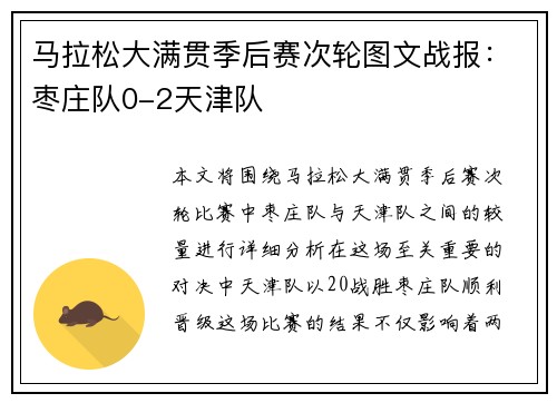 马拉松大满贯季后赛次轮图文战报：枣庄队0-2天津队