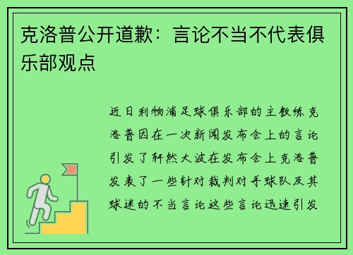 克洛普公开道歉：言论不当不代表俱乐部观点