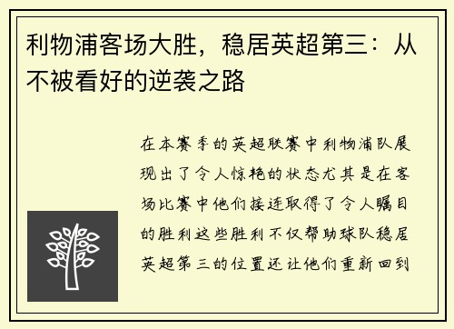 利物浦客场大胜，稳居英超第三：从不被看好的逆袭之路