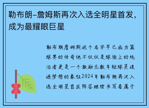 勒布朗-詹姆斯再次入选全明星首发，成为最耀眼巨星