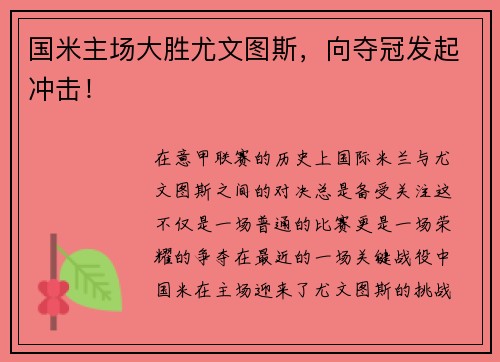 国米主场大胜尤文图斯，向夺冠发起冲击！