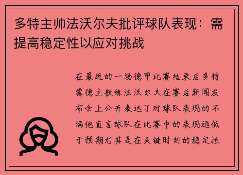 多特主帅法沃尔夫批评球队表现：需提高稳定性以应对挑战