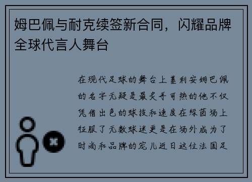 姆巴佩与耐克续签新合同，闪耀品牌全球代言人舞台