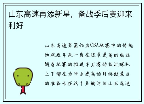 山东高速再添新星，备战季后赛迎来利好