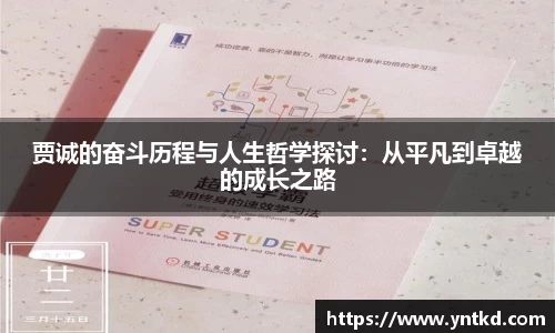 贾诚的奋斗历程与人生哲学探讨：从平凡到卓越的成长之路