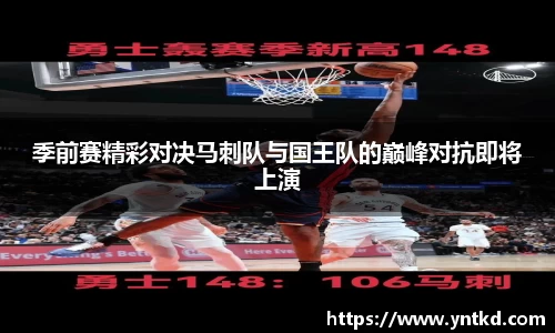 季前赛精彩对决马刺队与国王队的巅峰对抗即将上演