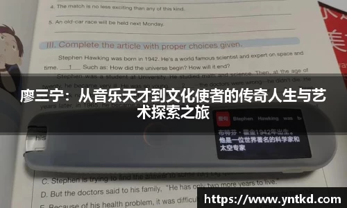 廖三宁：从音乐天才到文化使者的传奇人生与艺术探索之旅