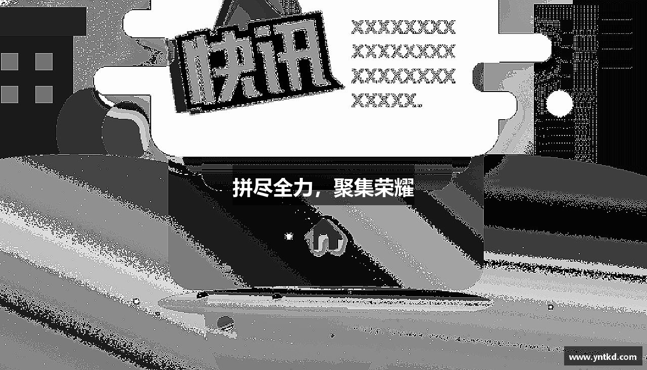 拼尽全力，聚集荣耀